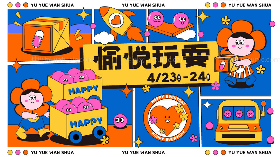 愉悦玩耍活动主画面-源文件