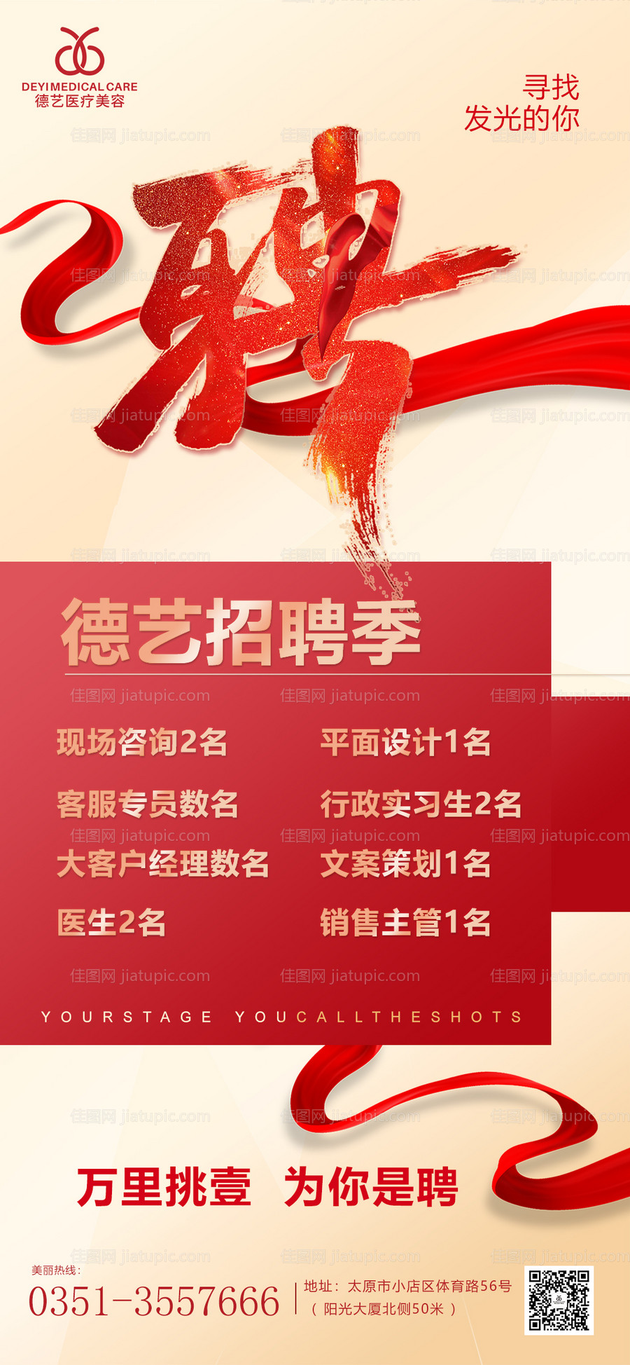 医美招聘海报-源文件