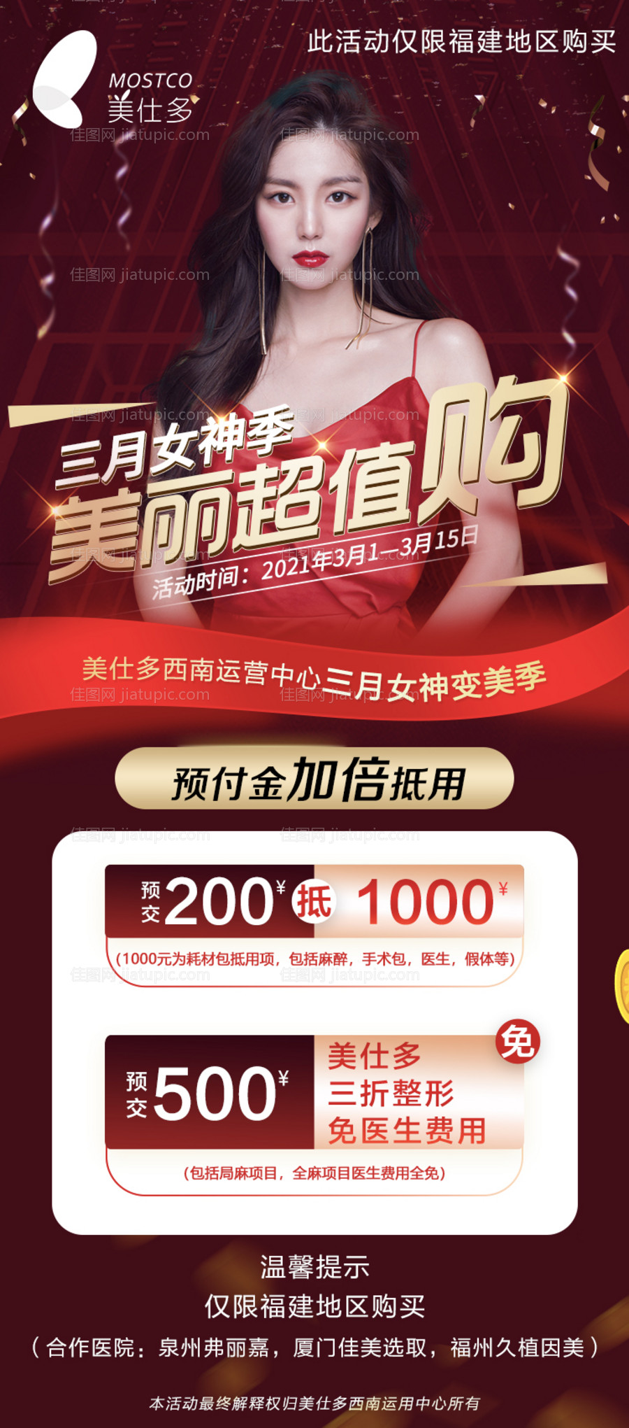 医美超值购活动海报-源文件