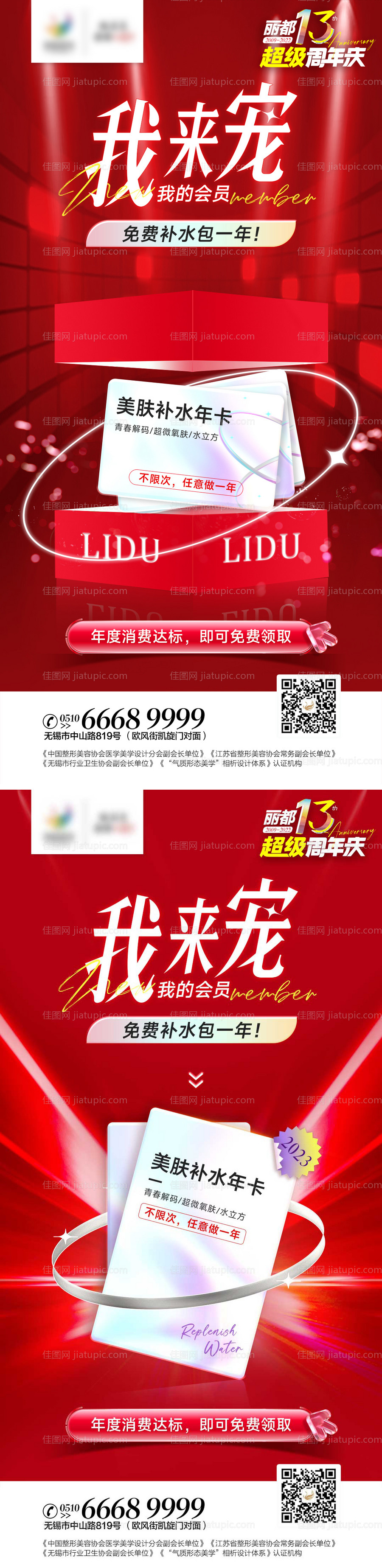 医美周年庆水光年卡海报-源文件