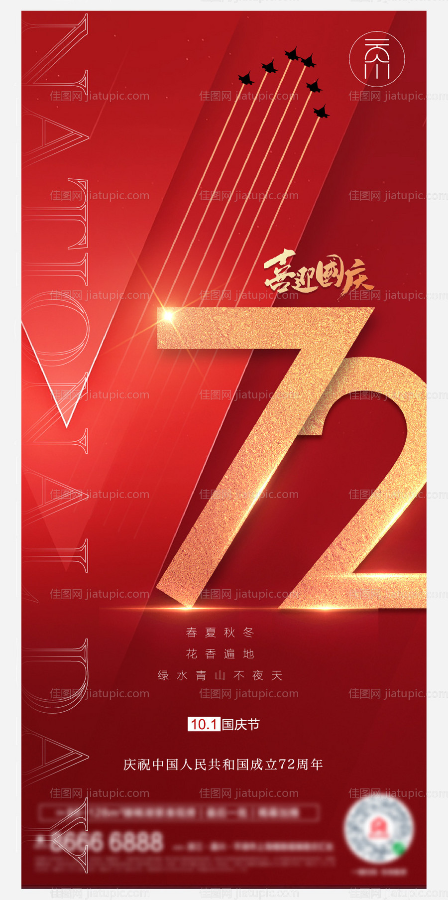 国庆节七十二周年-源文件