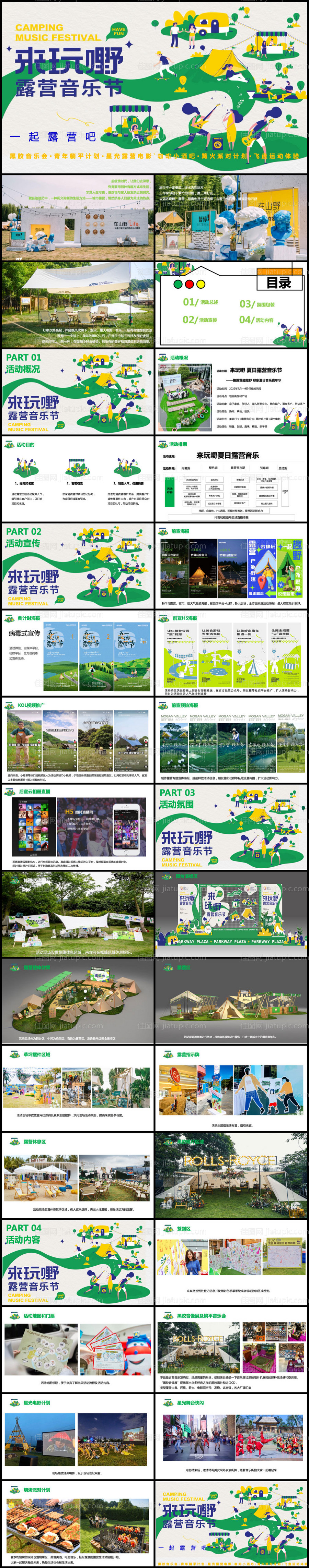 夏日露营音乐节活动策划方案-源文件