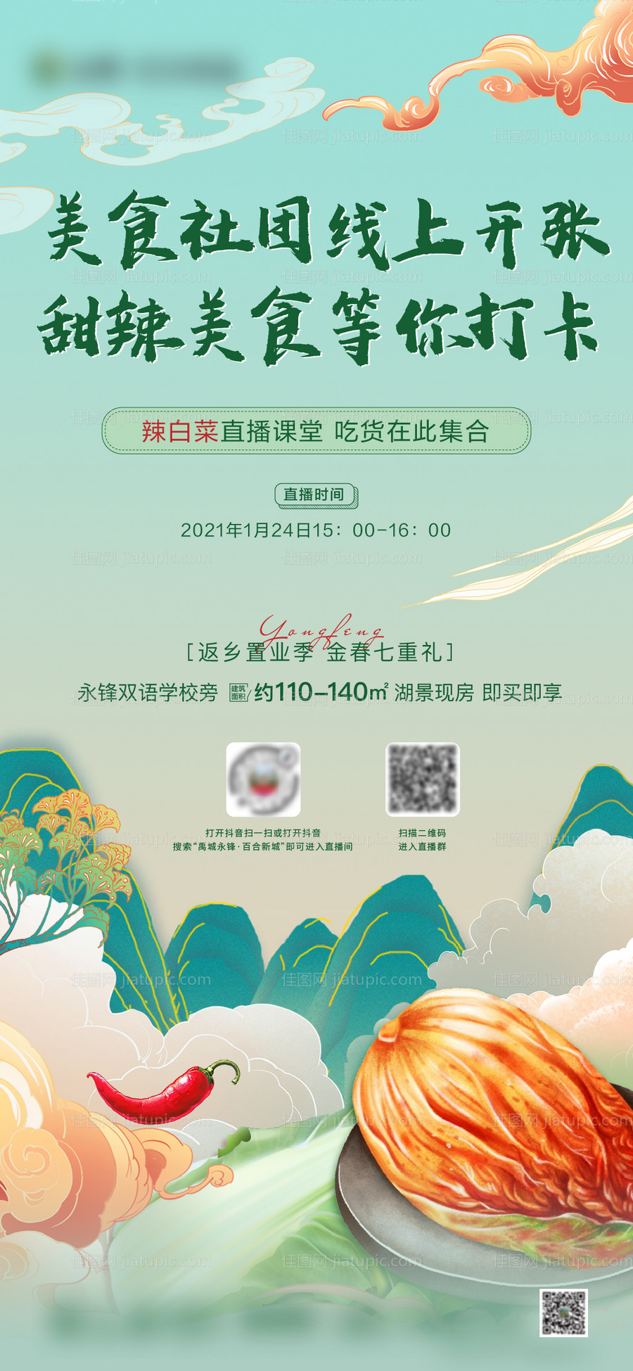 辣白菜直播国潮海报-源文件