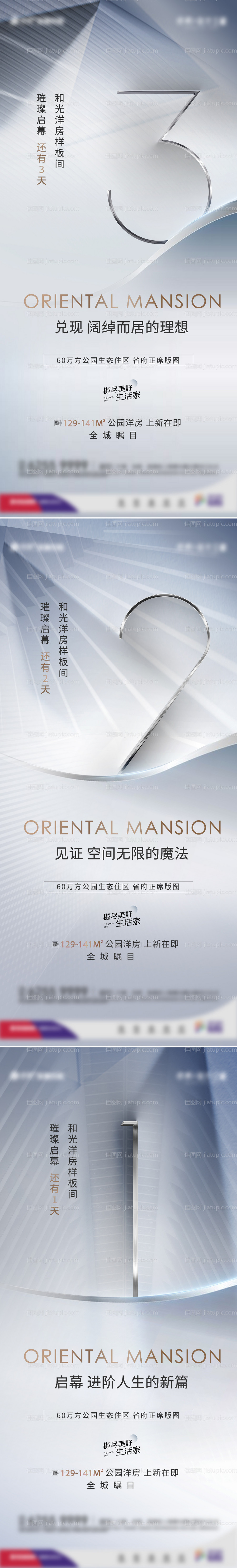 地产样板间开放倒计时系列海报  -源文件