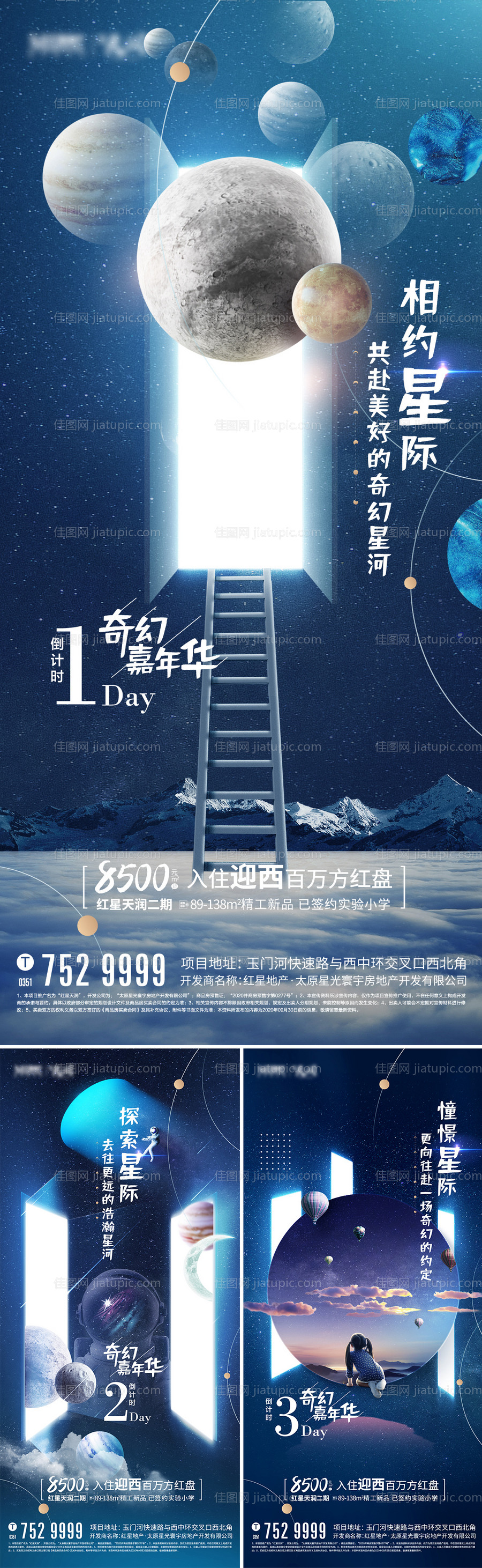 地产暖场活动星空倒计时海报-源文件