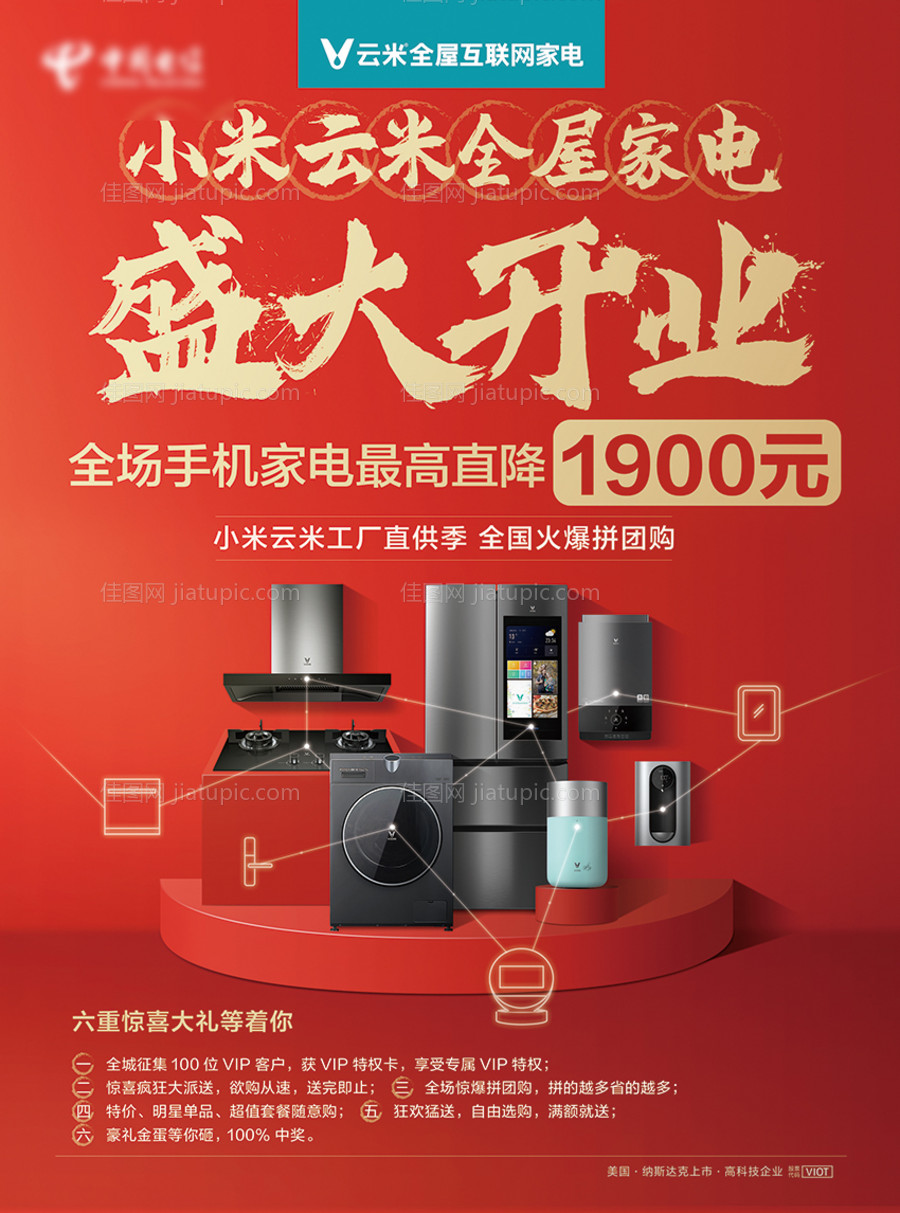 通信电商开业促销家电产品海报-源文件