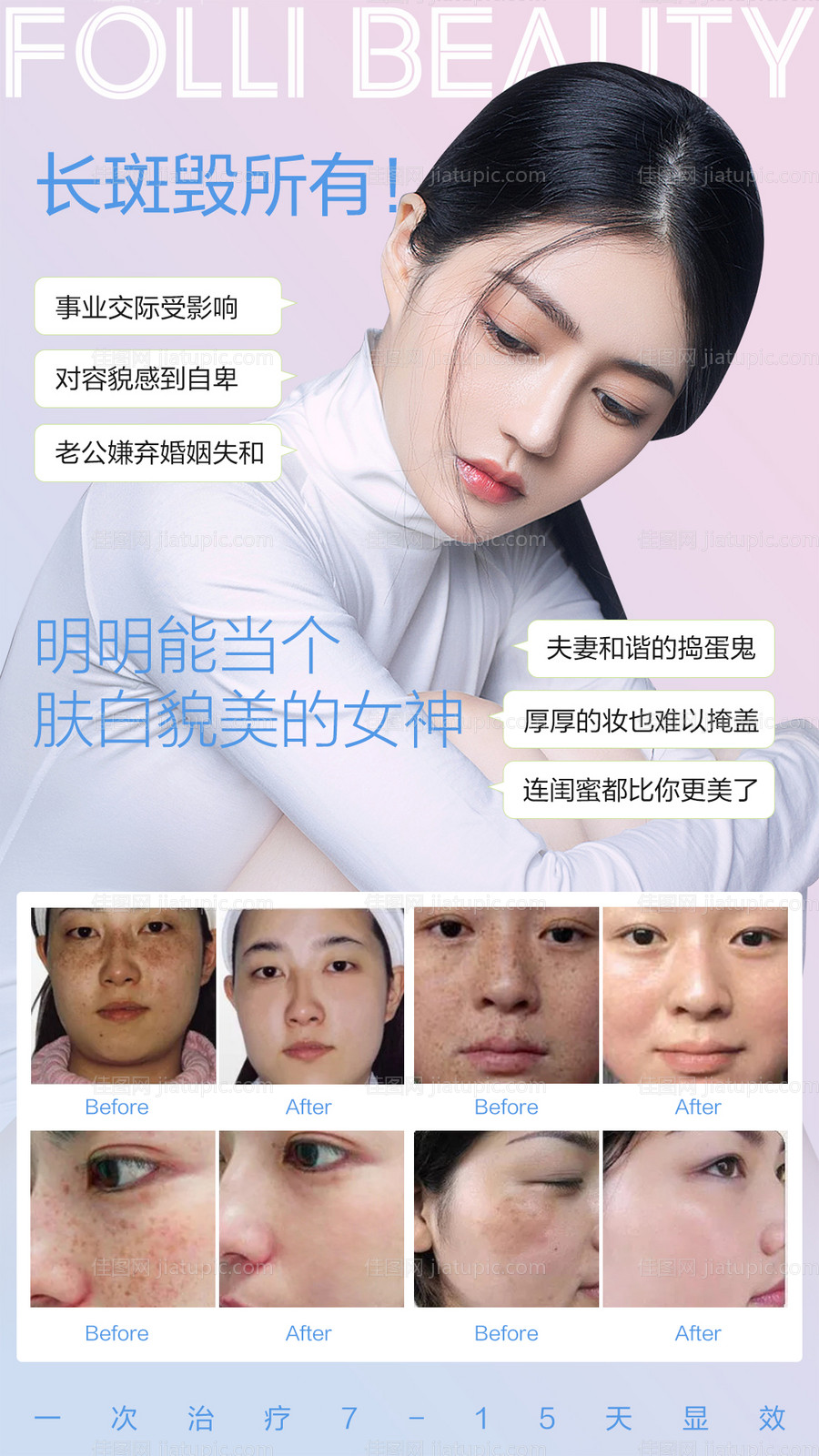 医美整形祛斑人物海报-源文件