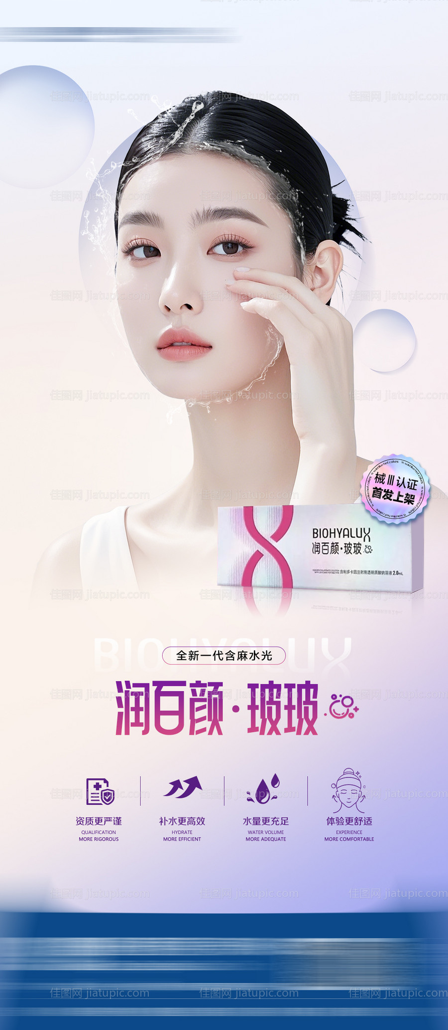 医美润百颜玻玻海报-源文件