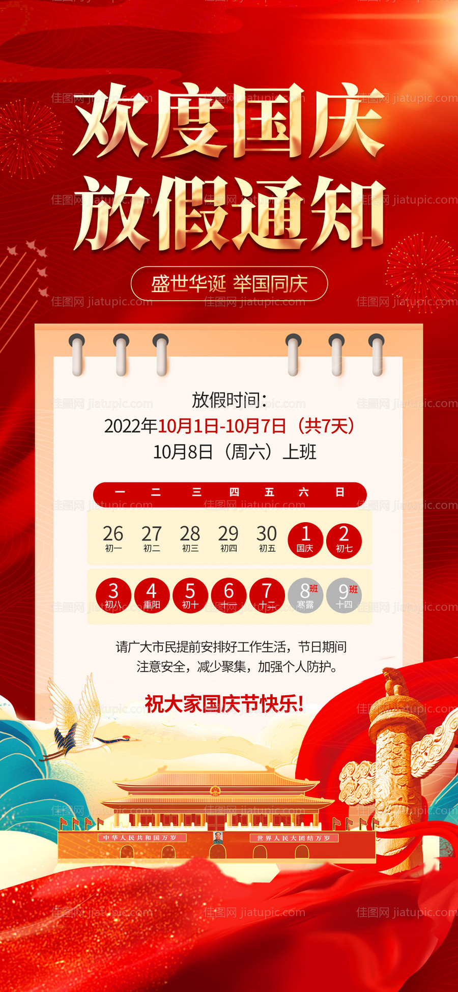 国庆节放假通知海报-源文件