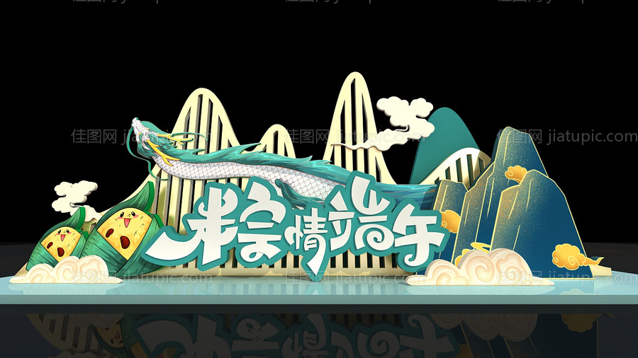 粽情端午美陈-源文件