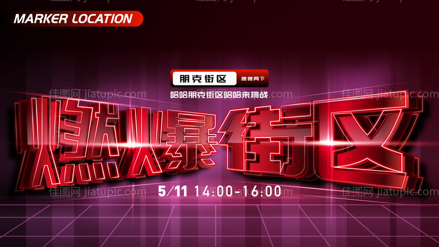 燃爆街区活动展板-源文件