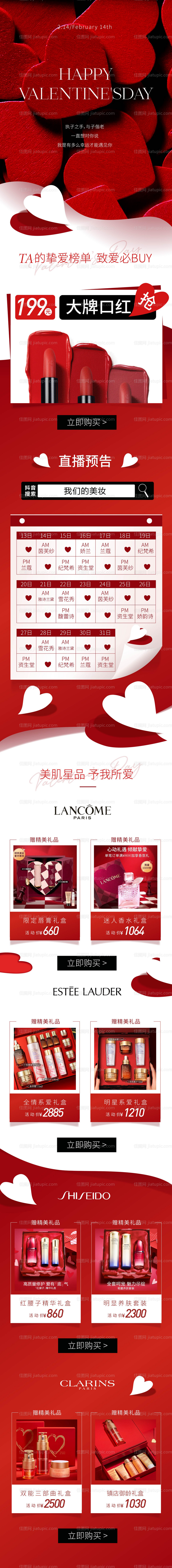 情人节美妆长图-源文件
