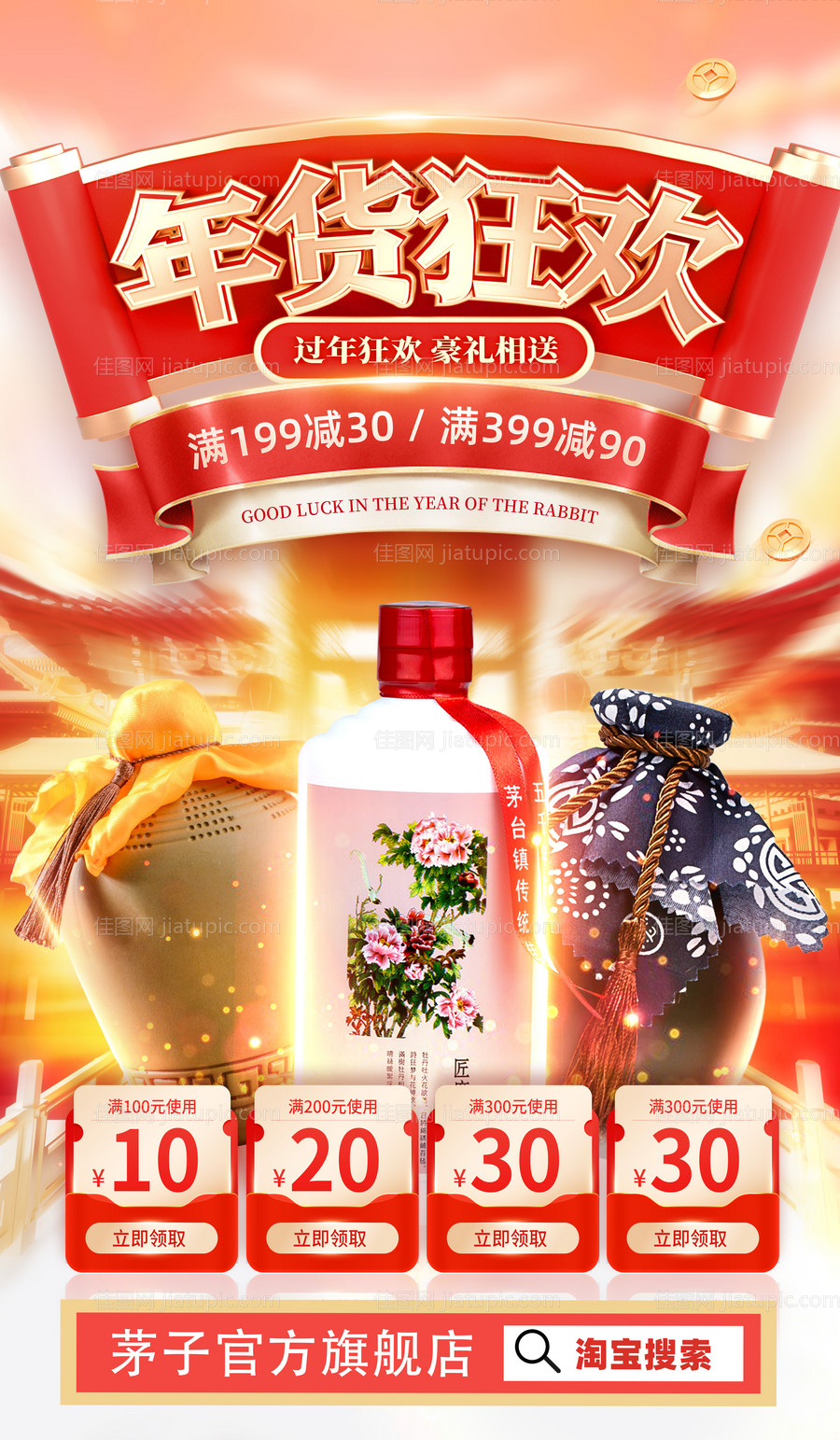 兔年年货节海报-源文件