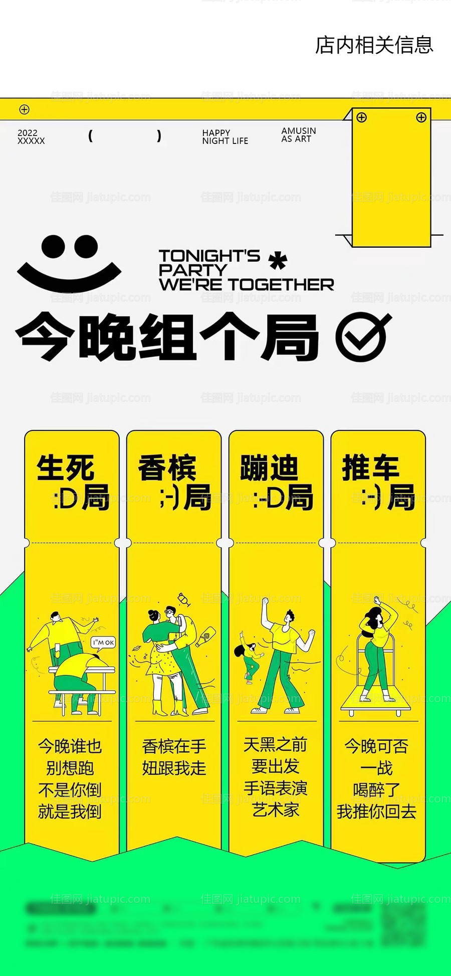 夜店日常组局海报-源文件