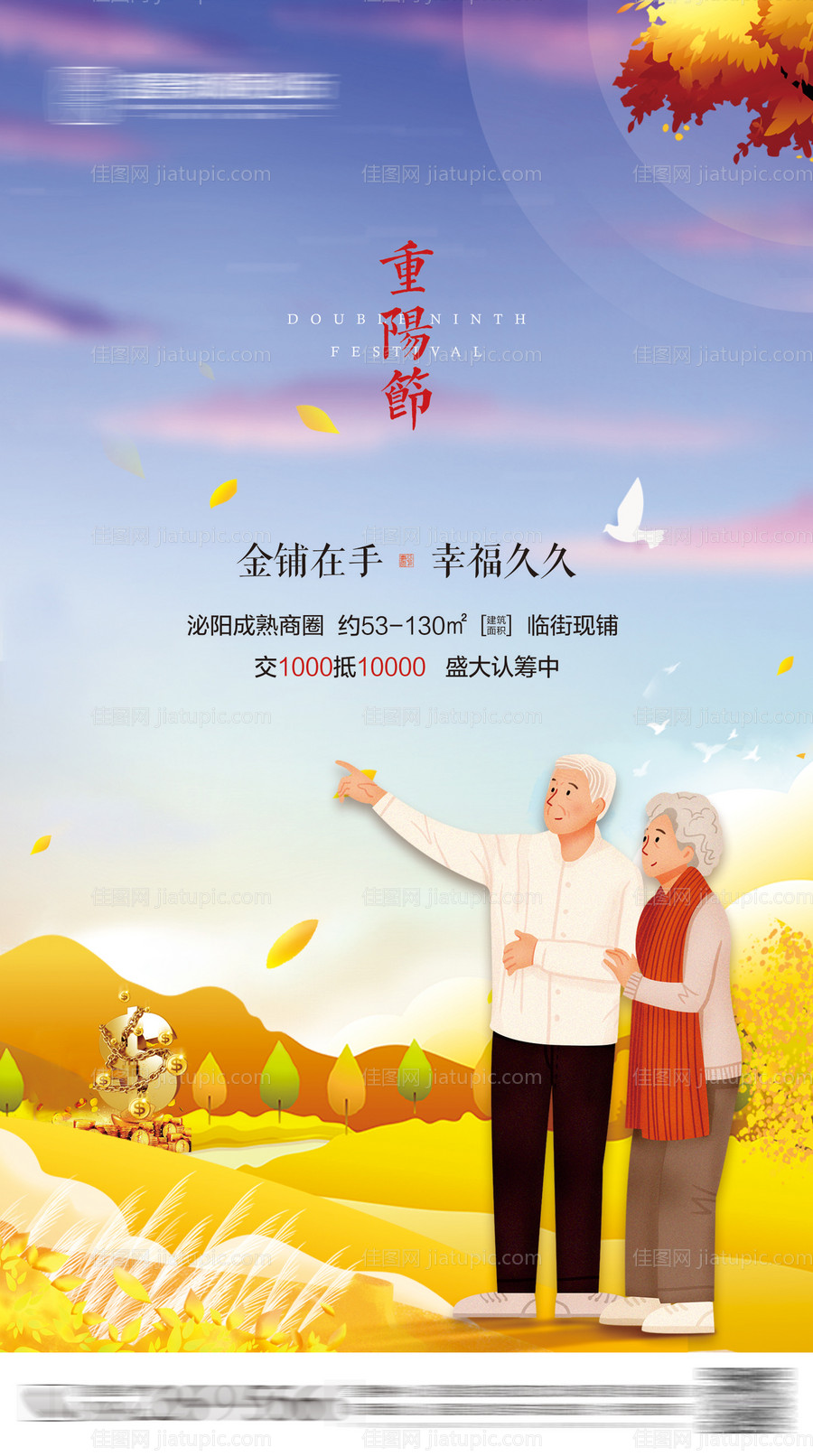 房地产重阳节海报-源文件