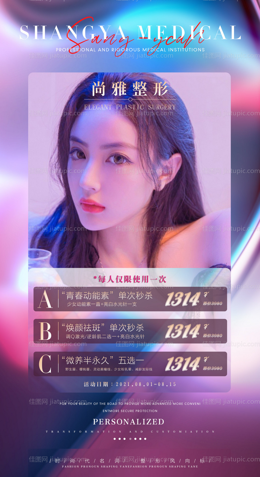 整形七月海报-源文件