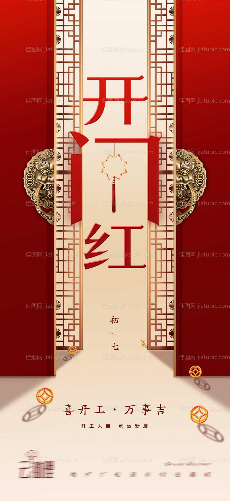 2022开工大吉喜庆海报-源文件