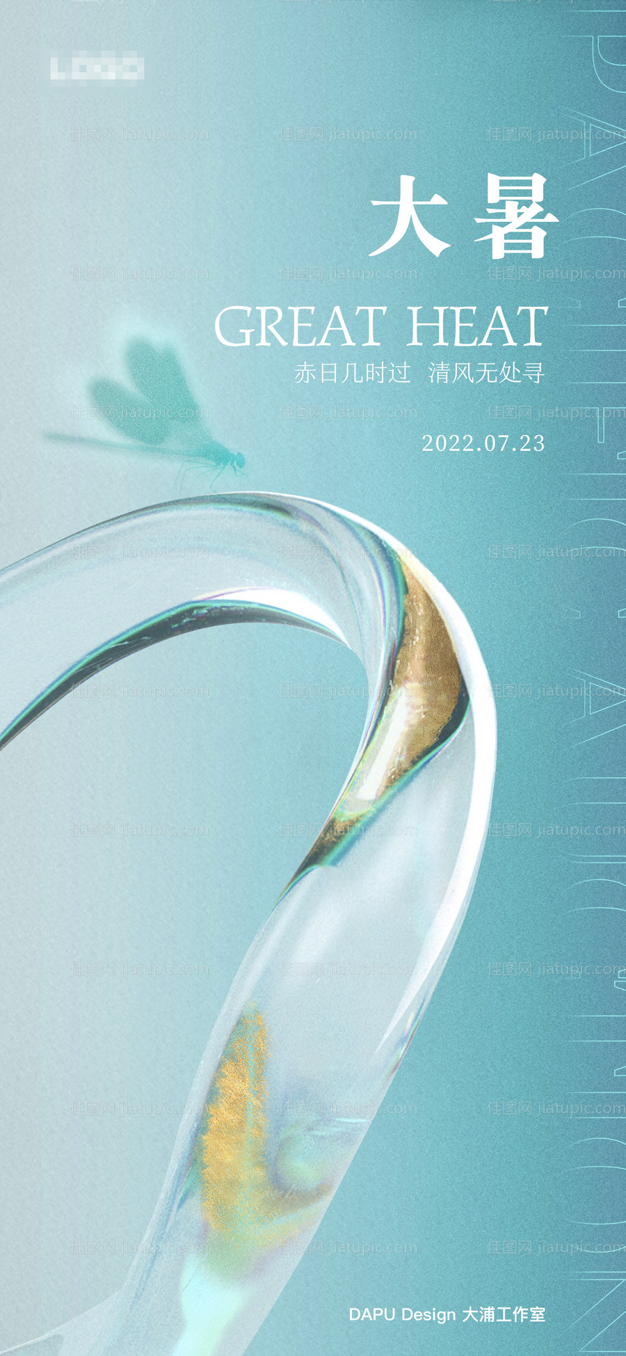 大暑节气海报-源文件