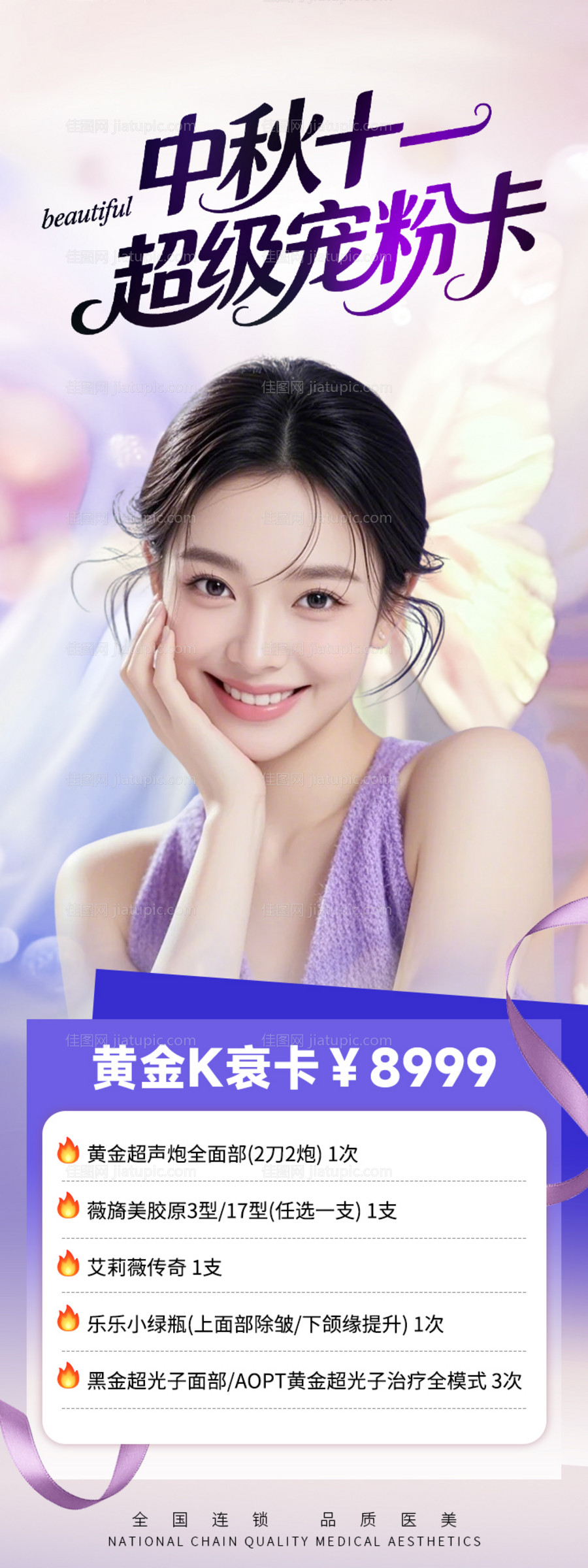 医美促销长图中秋十一超级宠粉卡-源文件