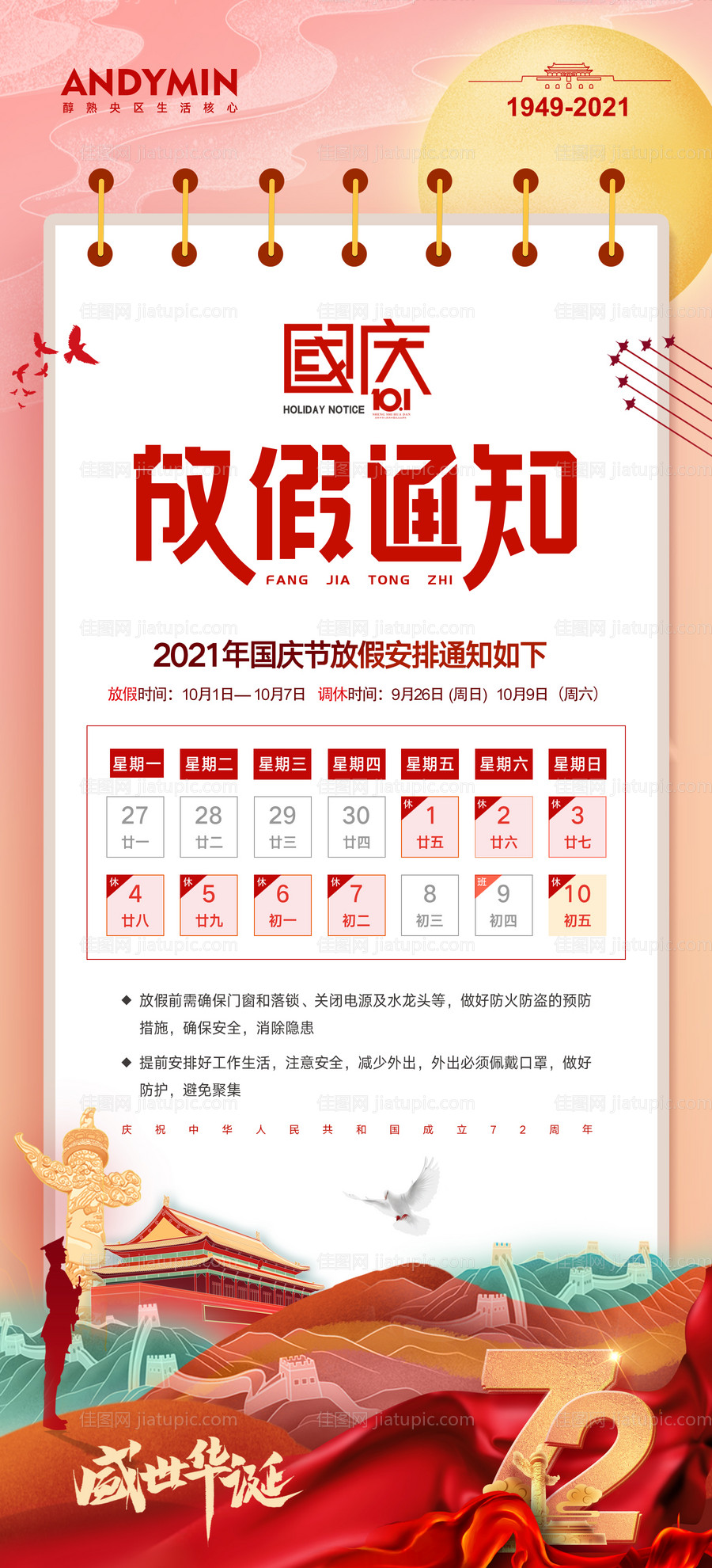 国庆放假通知海报-源文件