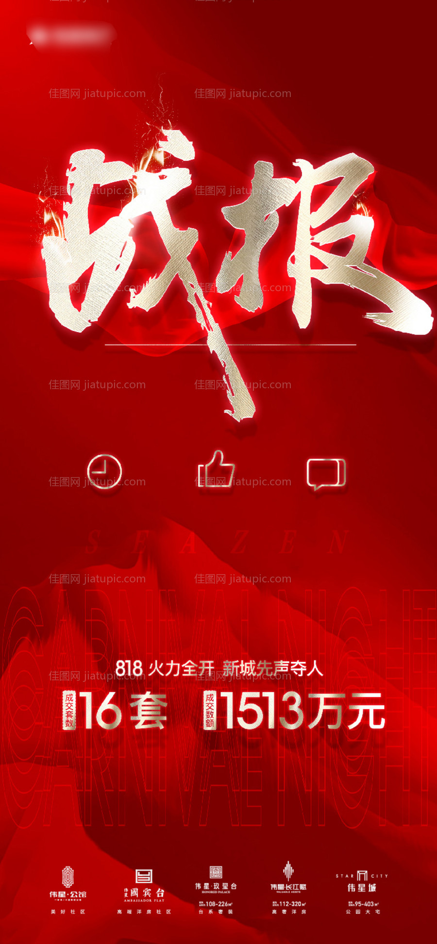 红色热销战报单图-源文件