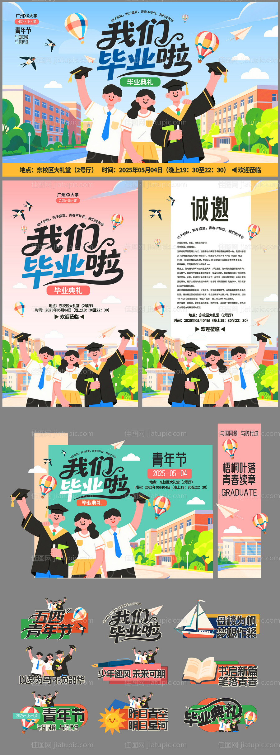 毕业季毕业典礼青年节活动物料-源文件