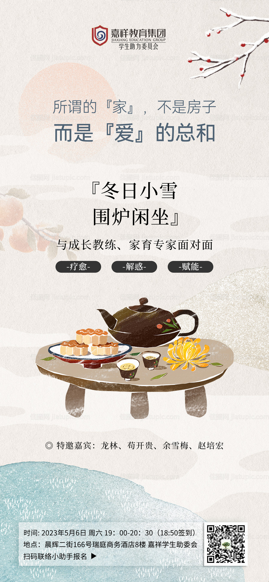 围炉煮茶 活动海报-源文件