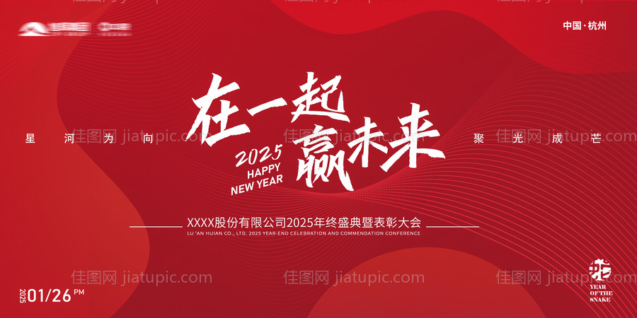 2025蛇年企业年会展板-源文件