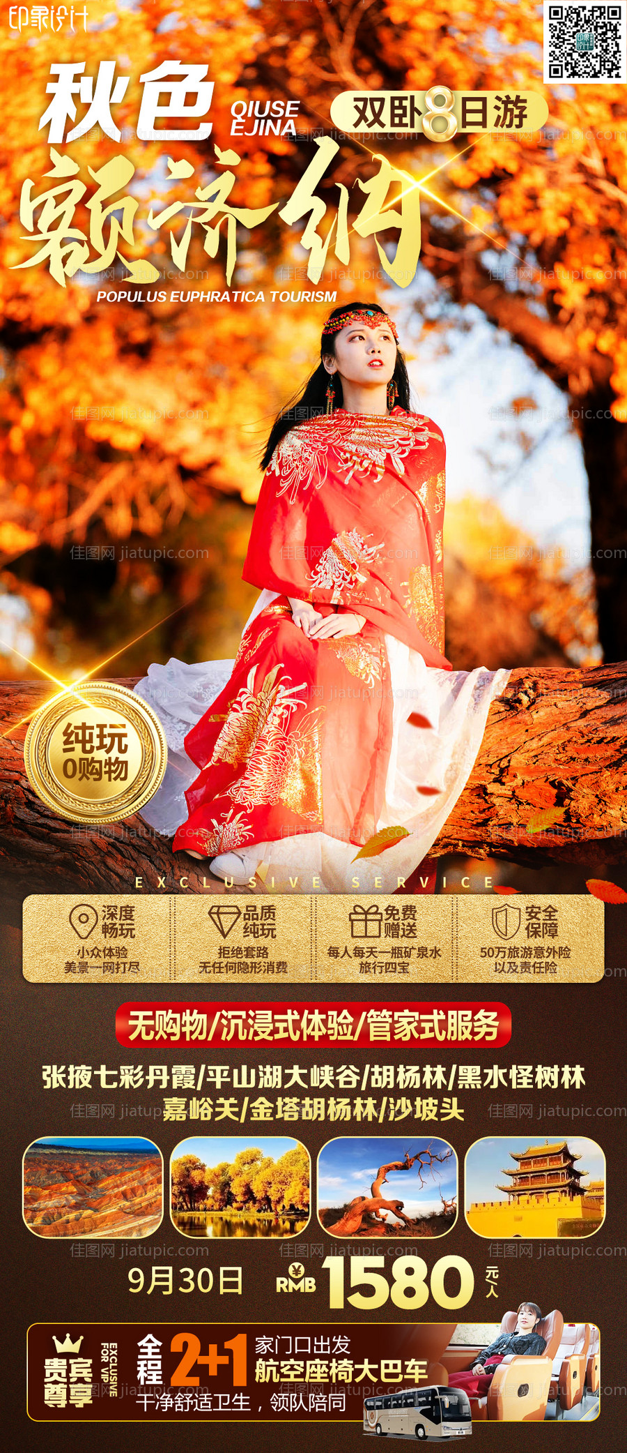 秋色额济纳旅游海报-源文件