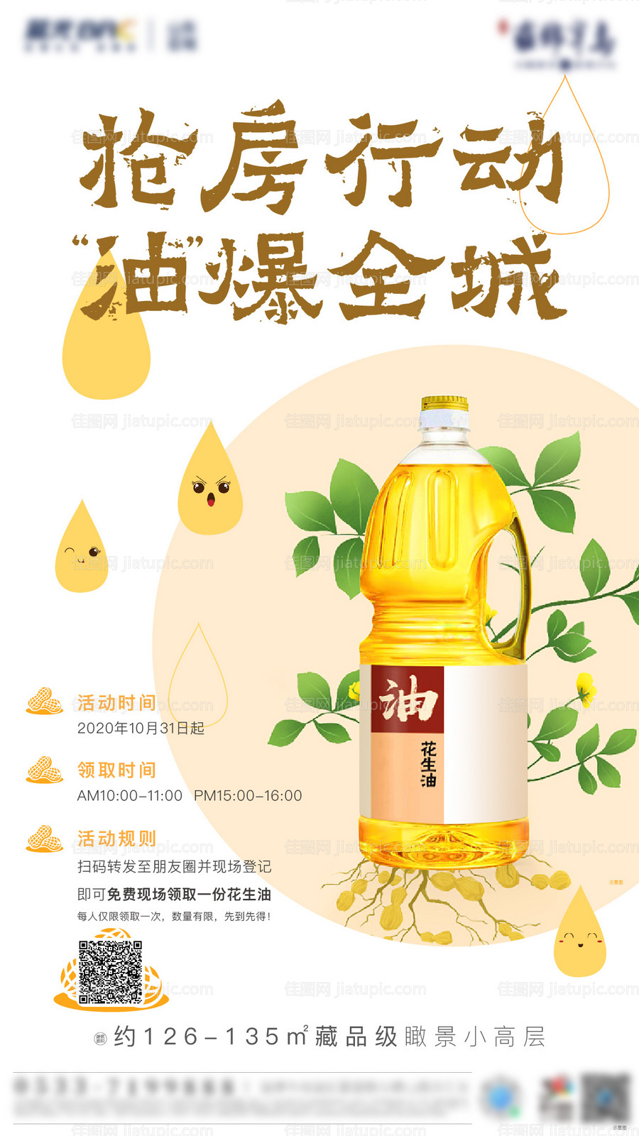 房地产周末暖场活动送油海报-源文件