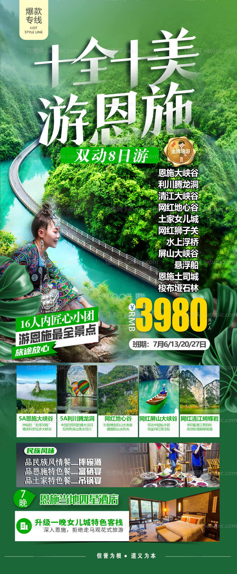 十全十美游恩施海报-源文件