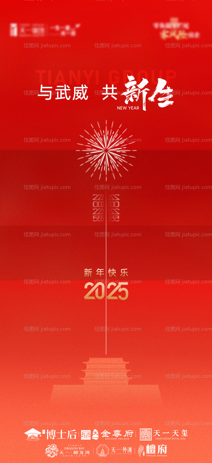 地产元旦海报-源文件