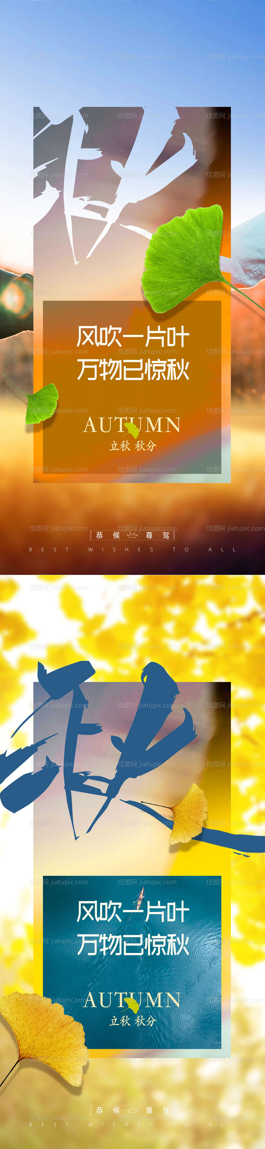 立秋秋分节气海报系列-源文件