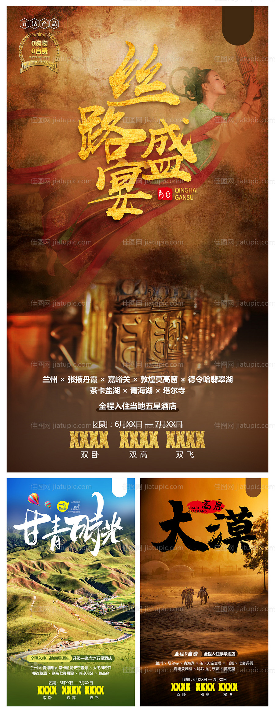 青甘大漠丝路盛宴旅游海报-源文件