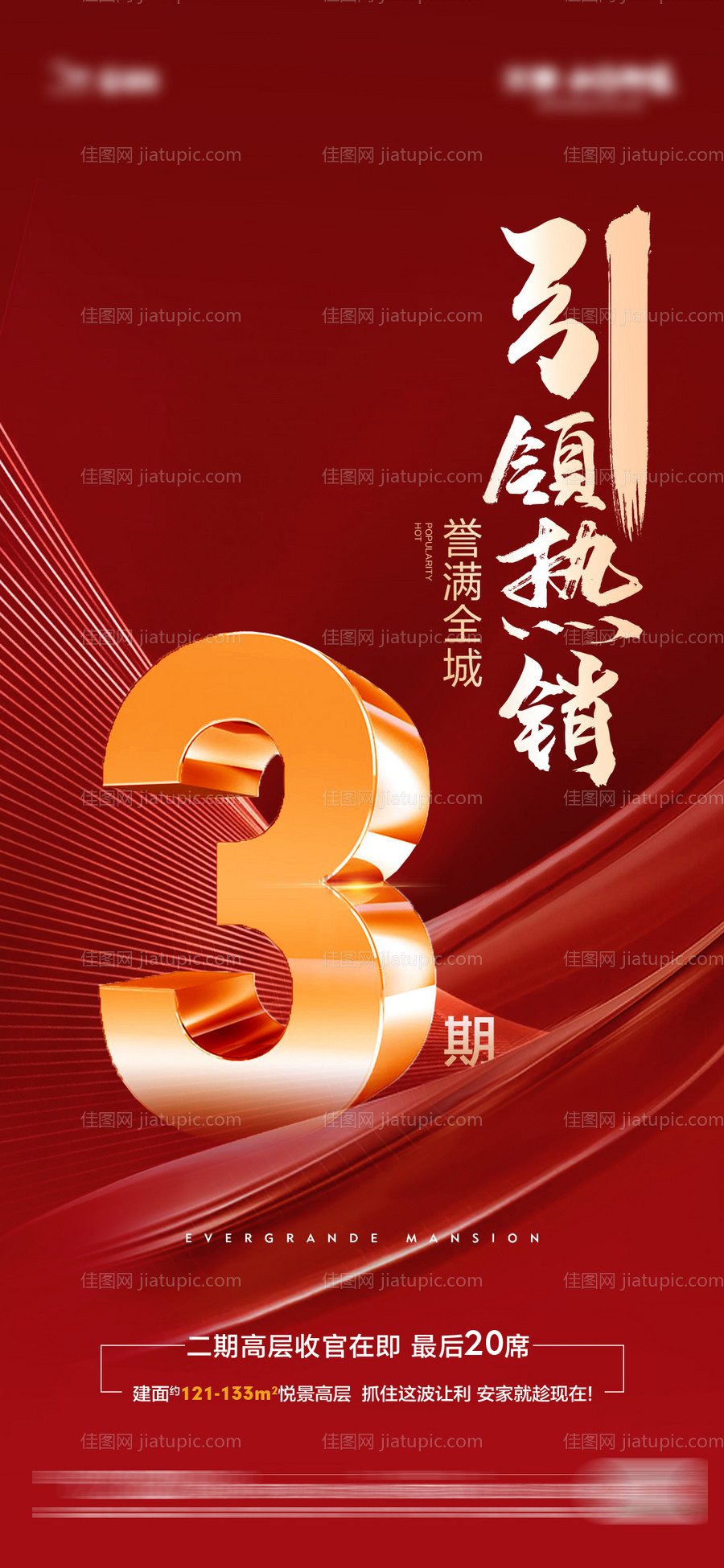 地产热销加推海报-源文件