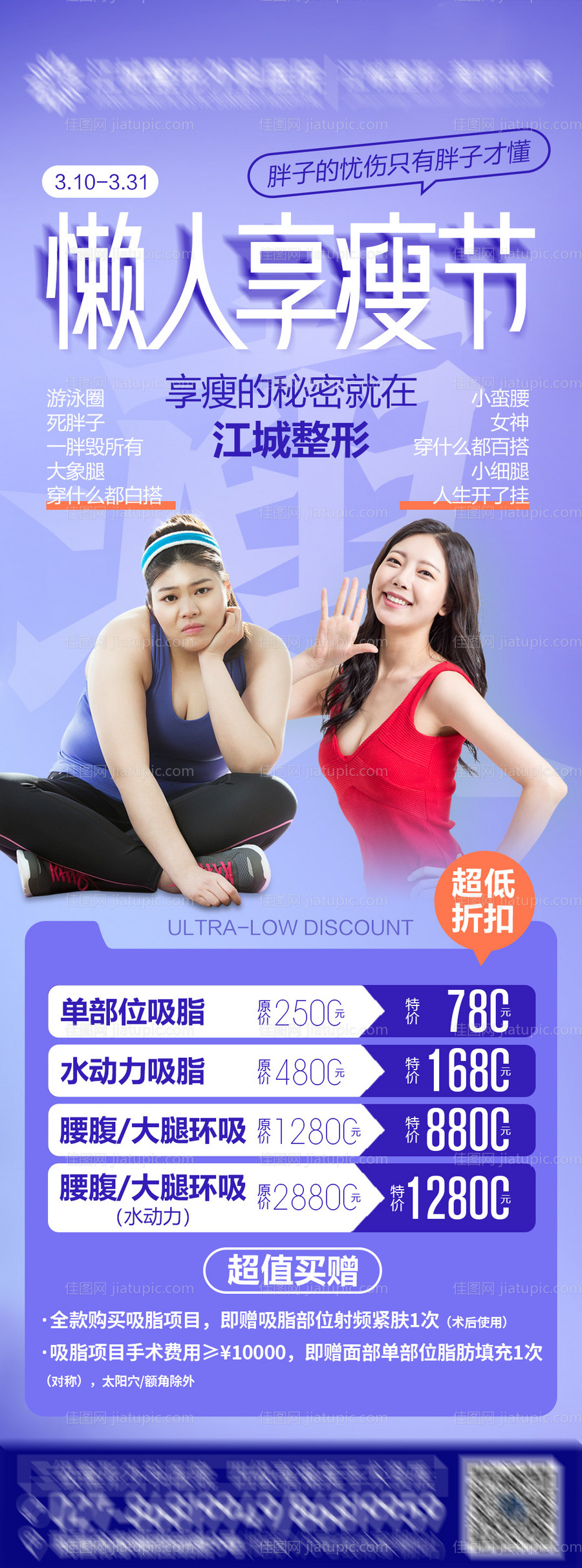 懒人享瘦节长图海报-源文件