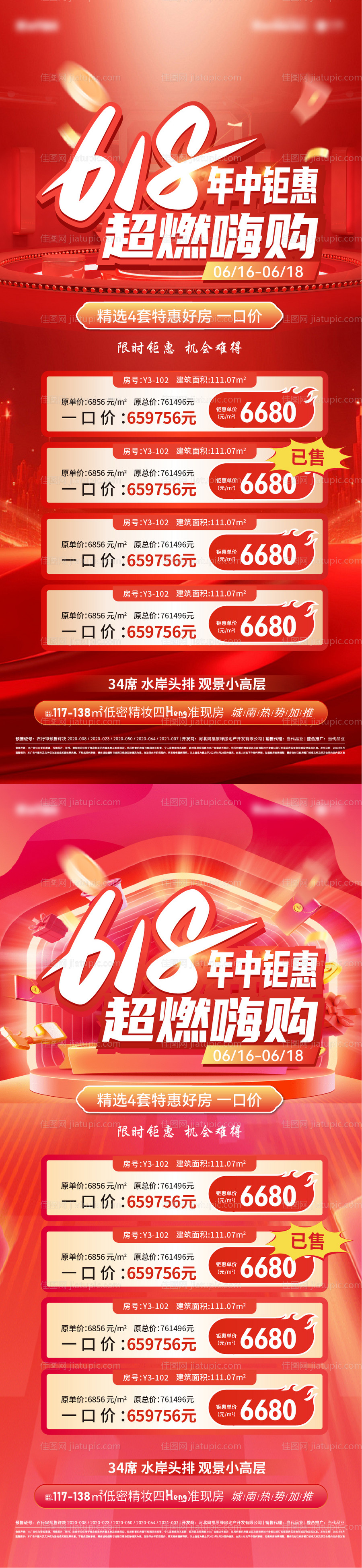 618年中钜惠特价房活动海报-源文件