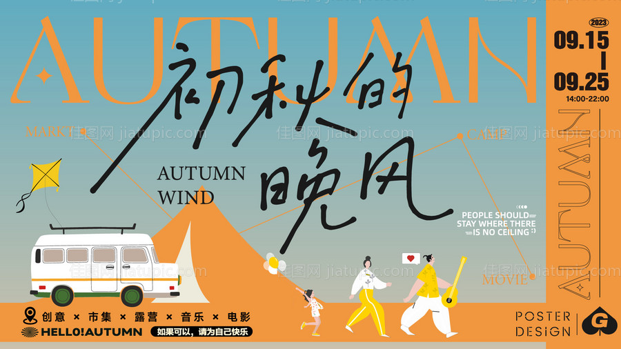 初秋的晚风主画面-源文件
