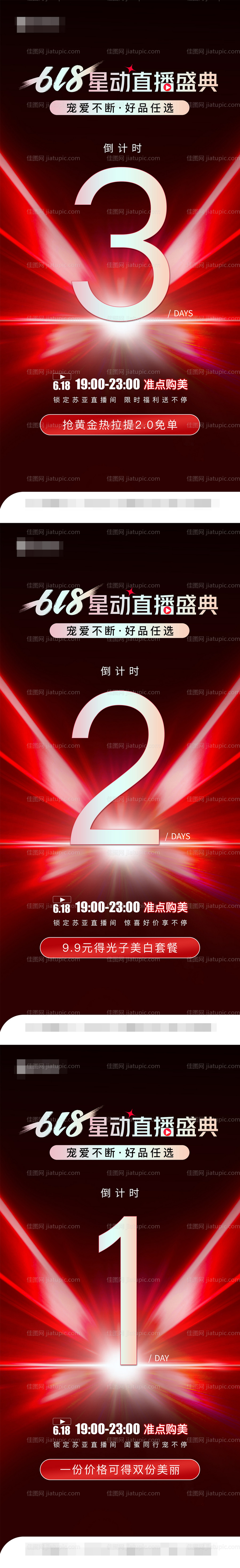 医美618直播倒计时系列海报-源文件