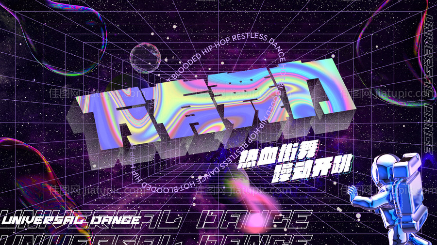 潮流街舞电音活动展板-源文件