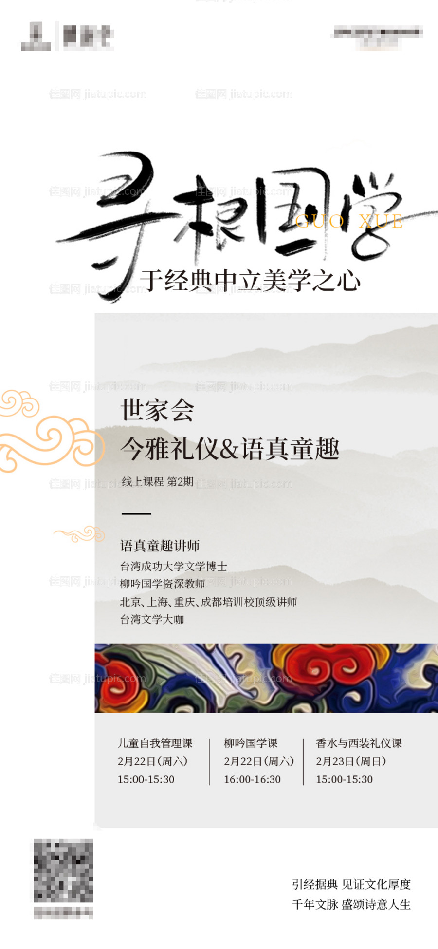 寻根国学地产活动海报-源文件