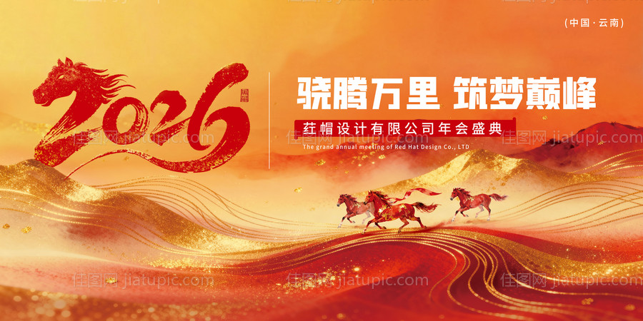 年终年会活动喜庆感2026年马年展板-源文件
