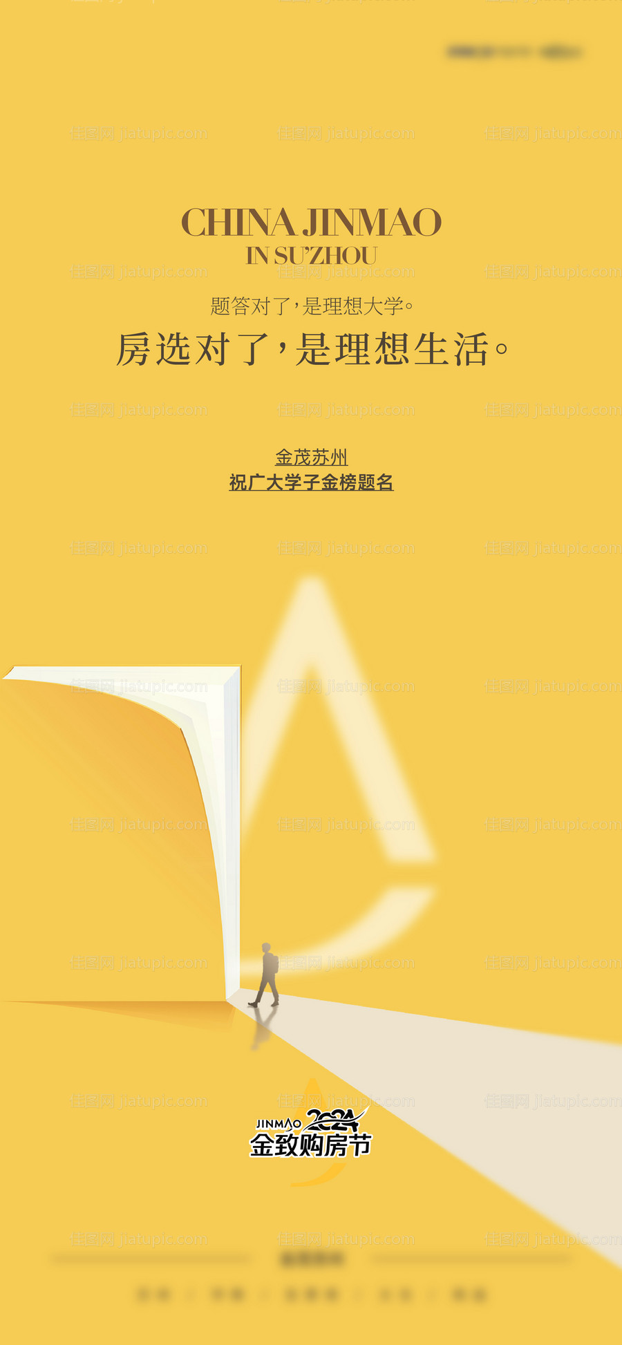 地产品牌高考海报-源文件