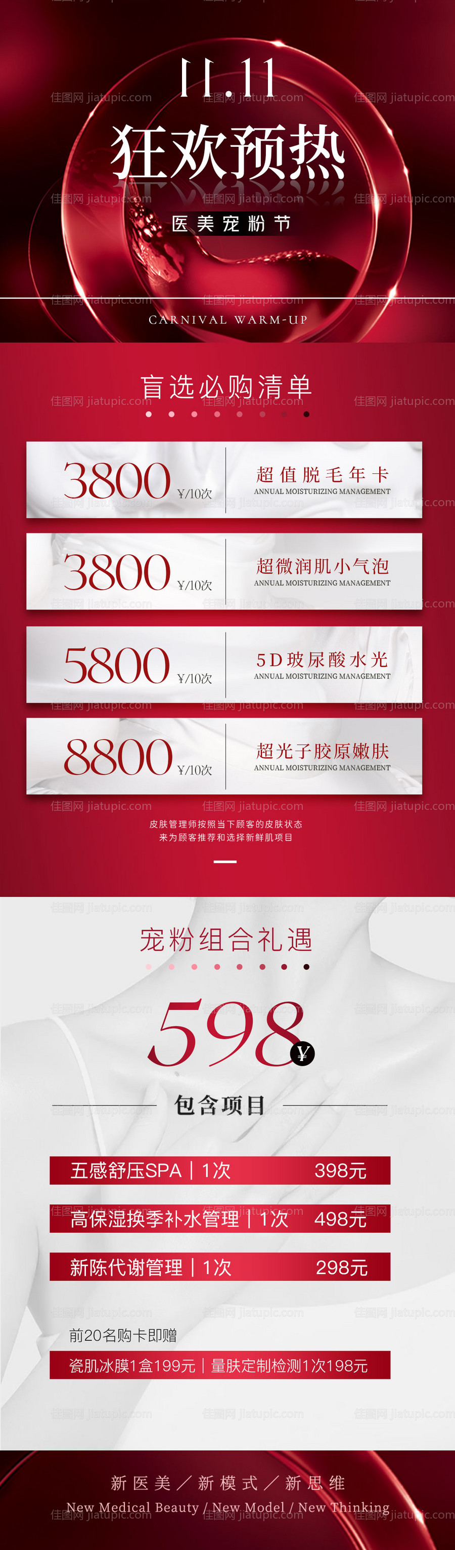 医美促销活动长图-源文件