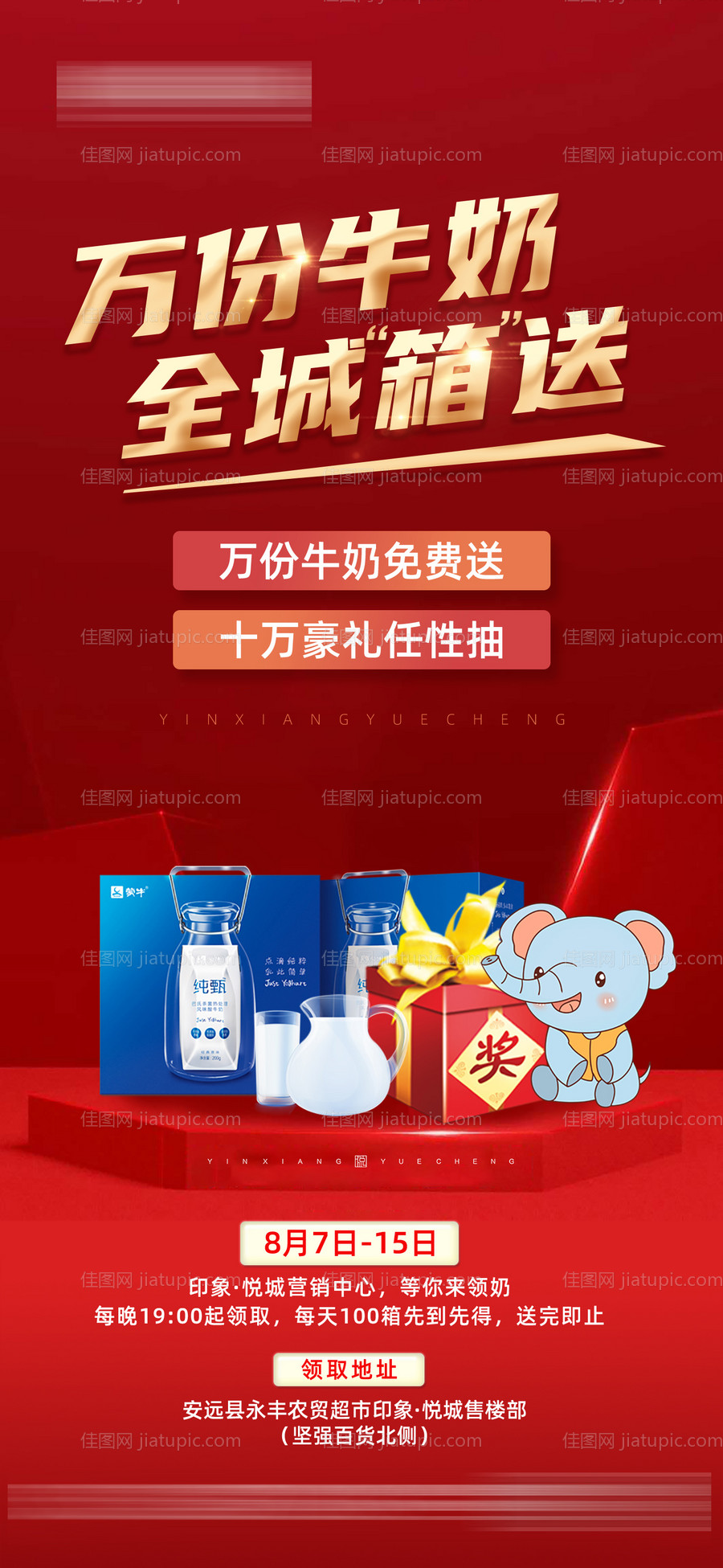 地产活动送牛奶海报-源文件