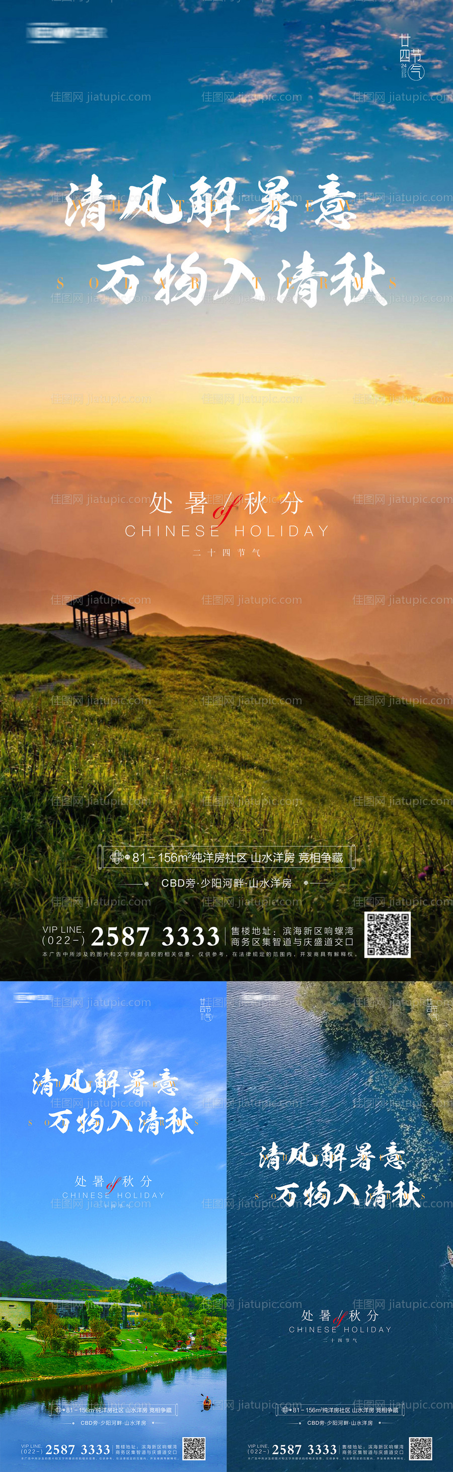 地产处暑秋分系列海报-源文件