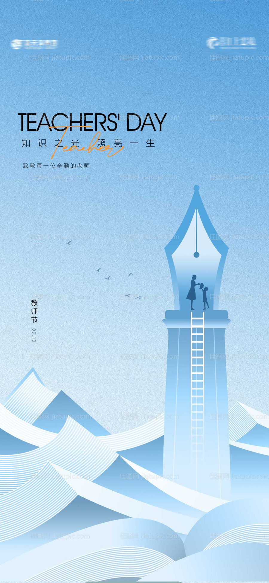 教师节海报-源文件