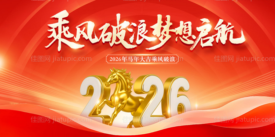 2026马年新年海报活动背景板1-源文件