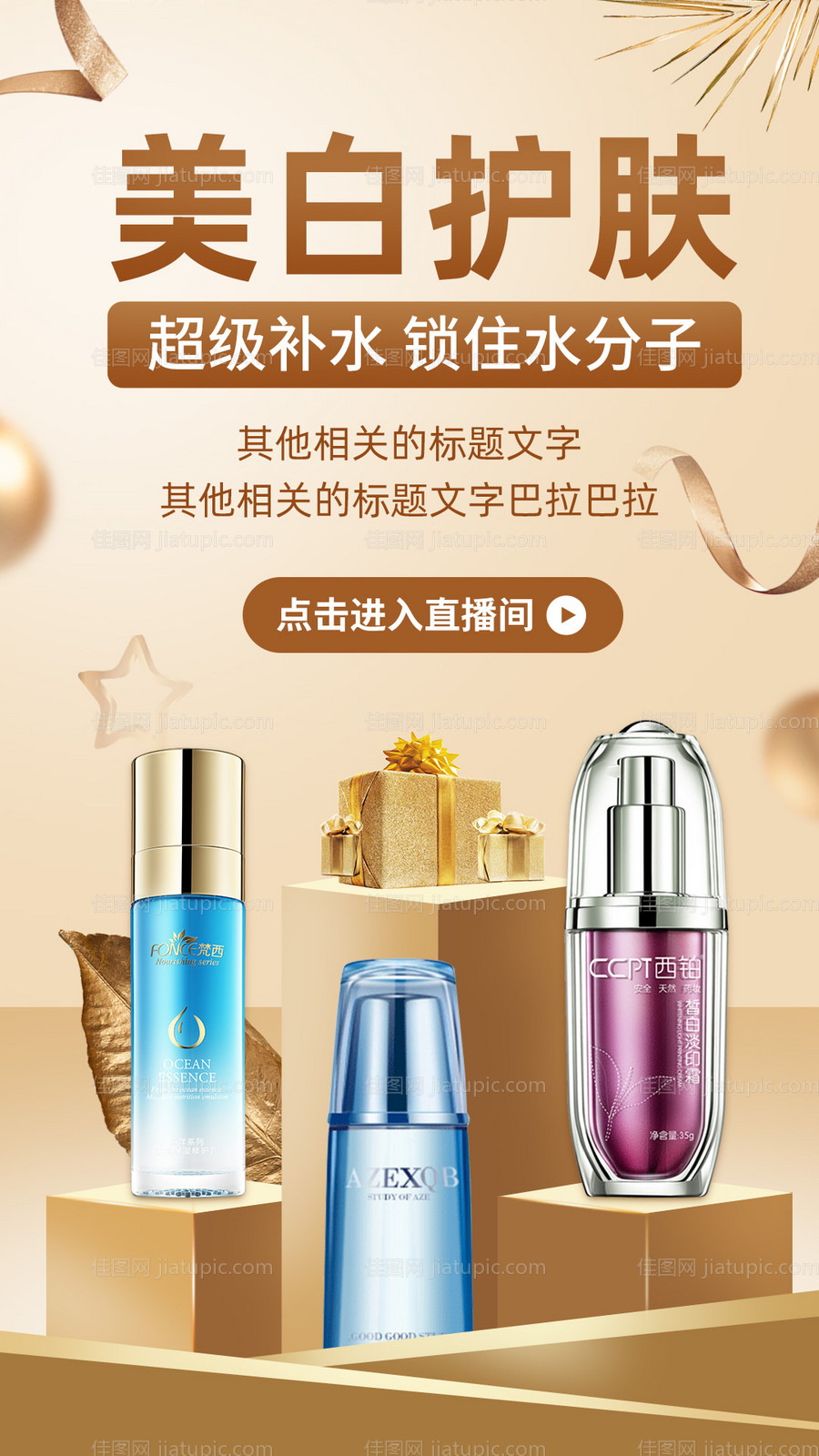 护肤产品海报-源文件