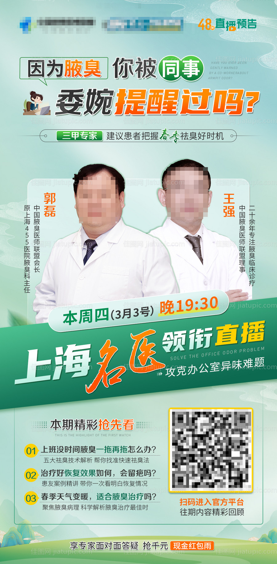 医疗腋臭直播预告海报-源文件